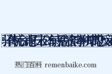 驿传杭台消息石末公有诗见寄次韵奉和并寓悲反义词是什么意思的图片